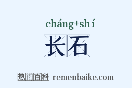 长石是什么意思的图片